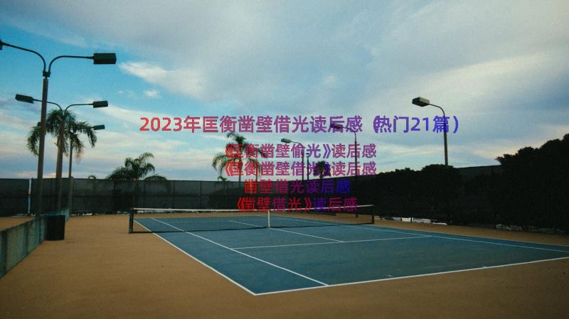 2023年匡衡凿壁借光读后感（热门21篇）