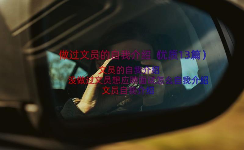 做过文员的自我介绍（优质13篇）