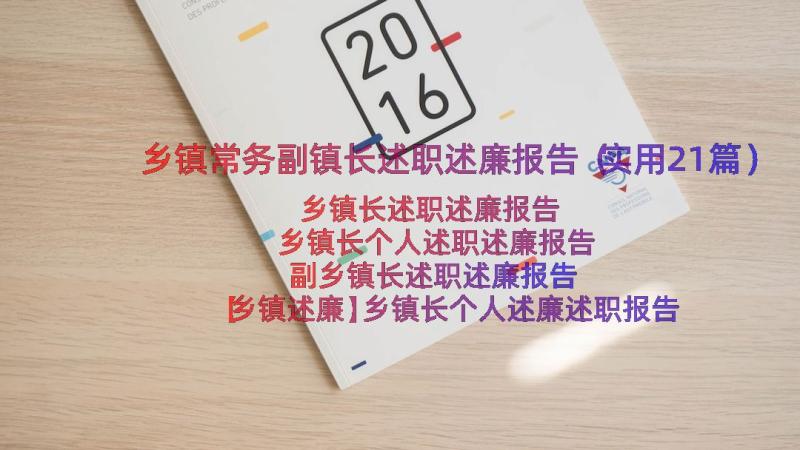 乡镇常务副镇长述职述廉报告（实用21篇）