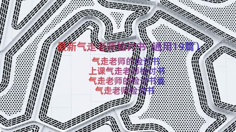 最新气走老师检讨书（通用19篇）