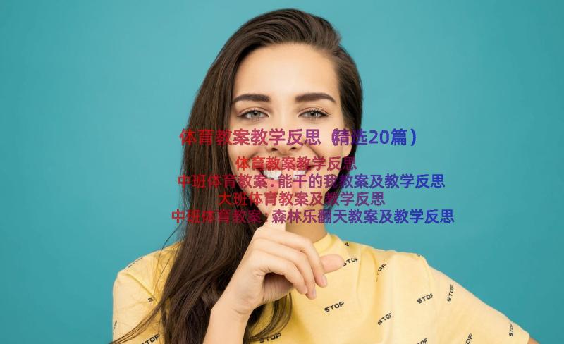 体育教案教学反思（精选20篇）