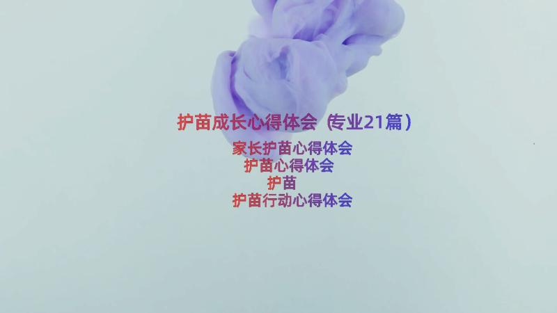 护苗成长心得体会（专业21篇）