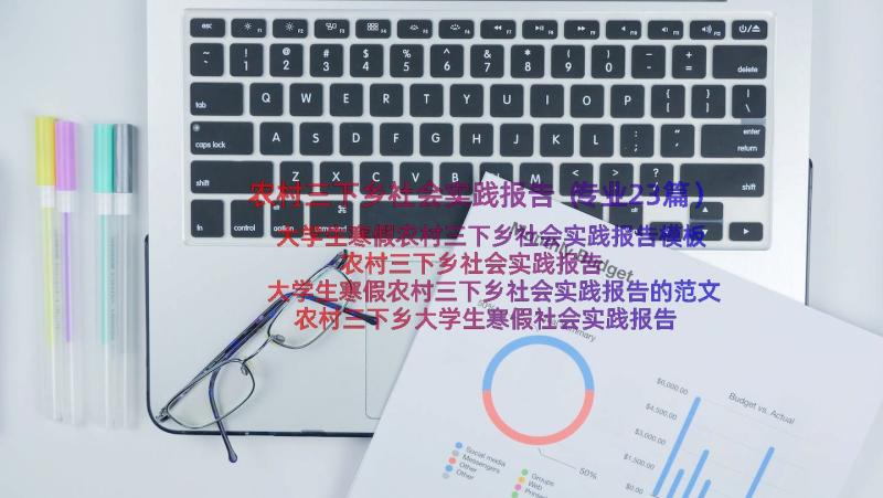 农村三下乡社会实践报告（专业23篇）