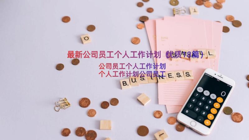 最新公司员工个人工作计划（优质18篇）