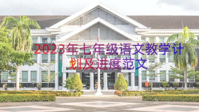 2023年七年级语文教学计划及进度范文（16篇）