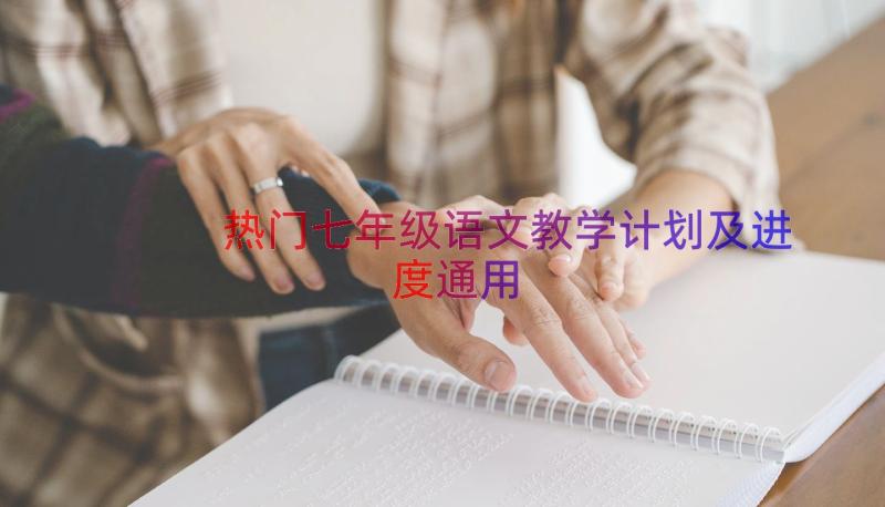 热门七年级语文教学计划及进度（通用18篇）