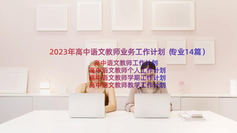2023年高中语文教师业务工作计划（专业14篇）