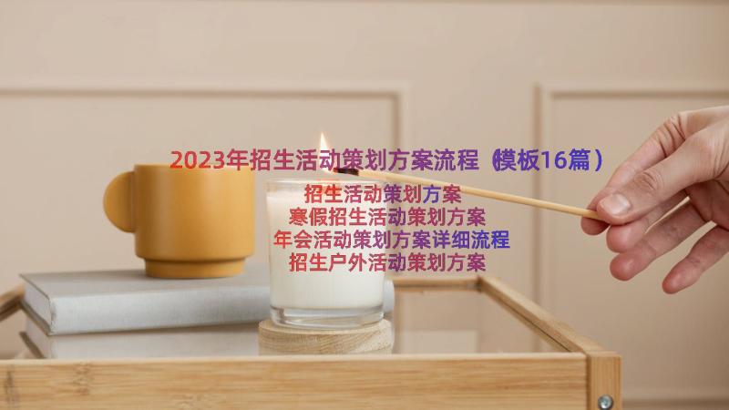 2023年招生活动策划方案流程（模板16篇）