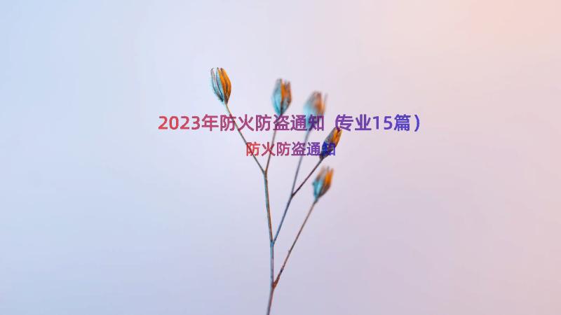 2023年防火防盗通知（专业15篇）