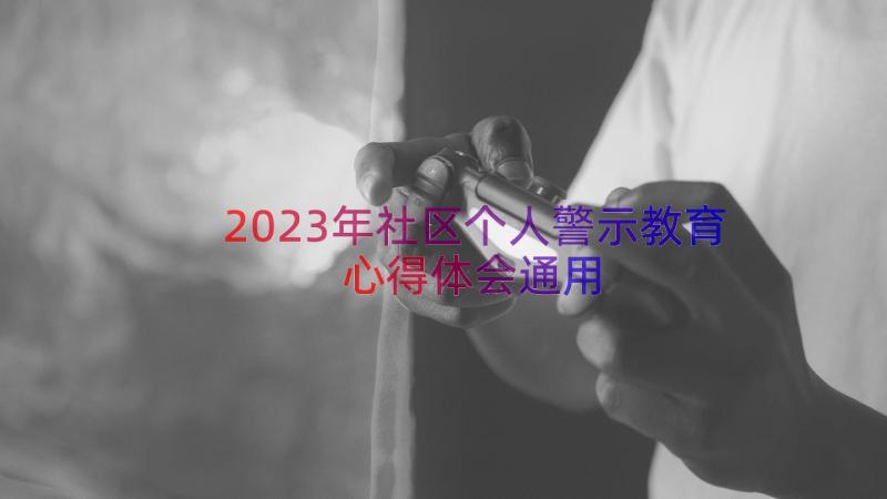 2023年社区个人警示教育心得体会（通用16篇）