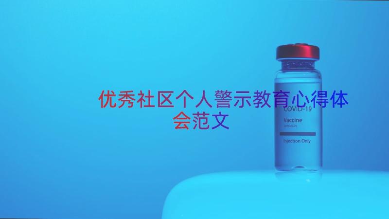 优秀社区个人警示教育心得体会范文（19篇）