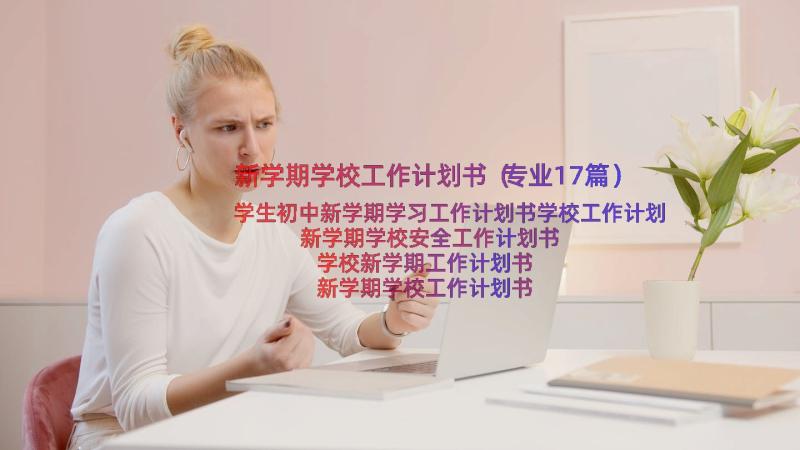 新学期学校工作计划书（专业17篇）