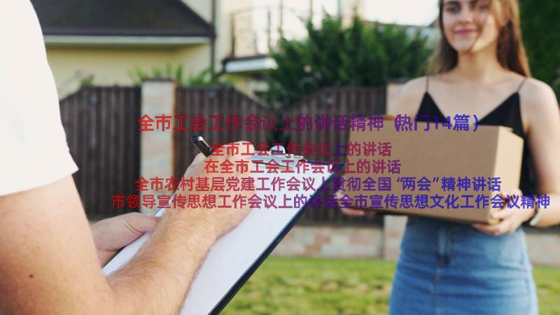 全市工会工作会议上的讲话精神（热门14篇）