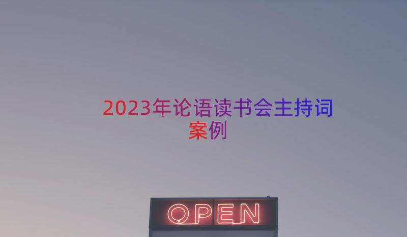 2023年论语读书会主持词（案例15篇）