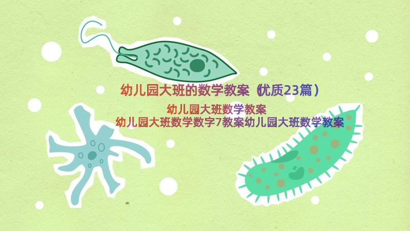 幼儿园大班的数学教案（优质23篇）