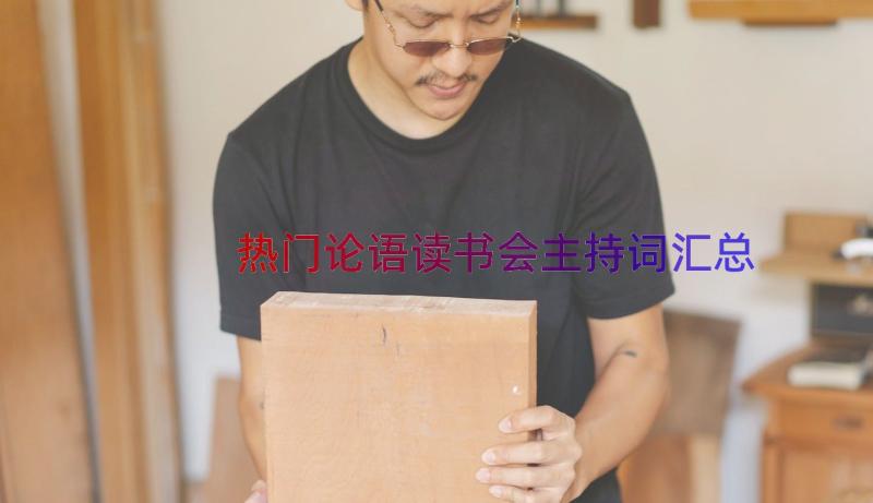 热门论语读书会主持词（汇总17篇）