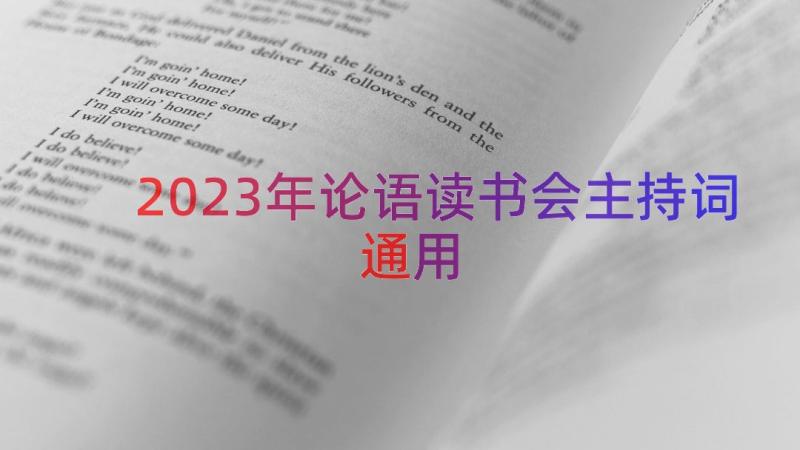 2023年论语读书会主持词（通用13篇）