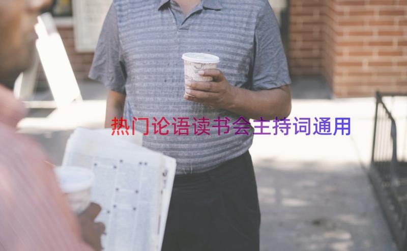 热门论语读书会主持词（通用16篇）