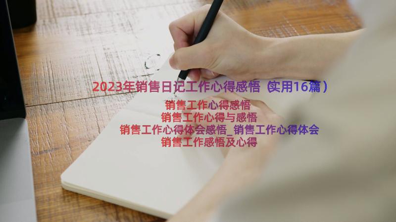 2023年销售日记工作心得感悟（实用16篇）