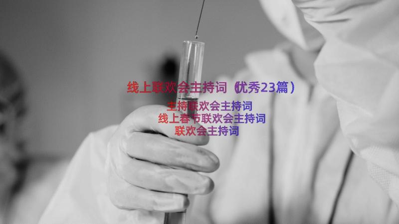 线上联欢会主持词（优秀23篇）