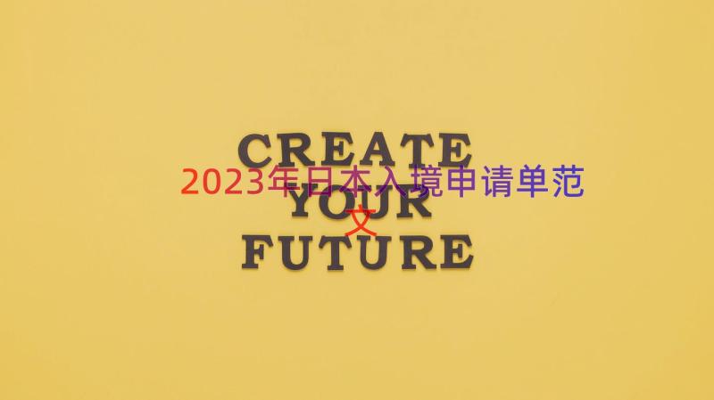 2023年日本入境申请单范文（16篇）