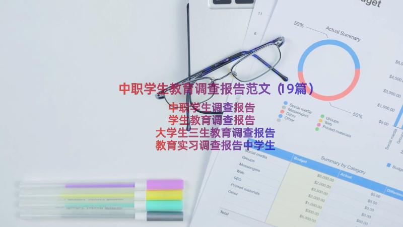 中职学生教育调查报告范文（19篇）