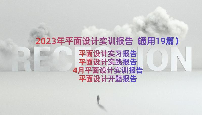 2023年平面设计实训报告（通用19篇）