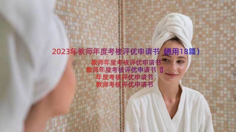 2023年教师年度考核评优申请书（通用18篇）