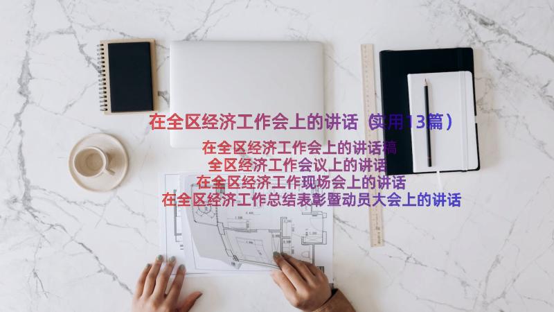 在全区经济工作会上的讲话（实用13篇）