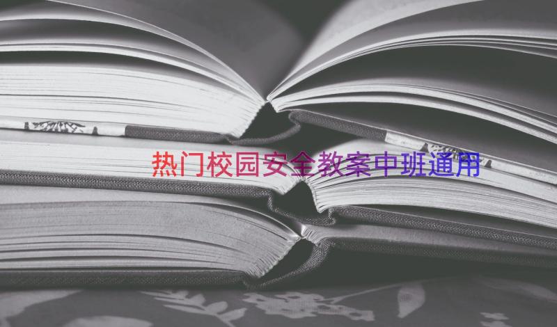 热门校园安全教案中班（通用16篇）