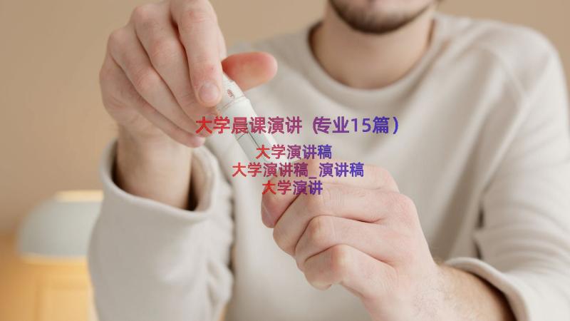 大学晨课演讲（专业15篇）