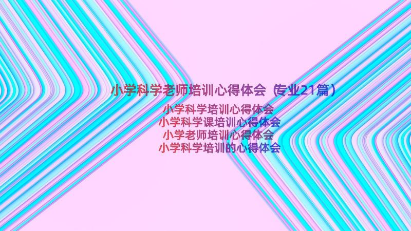 小学科学老师培训心得体会（专业21篇）