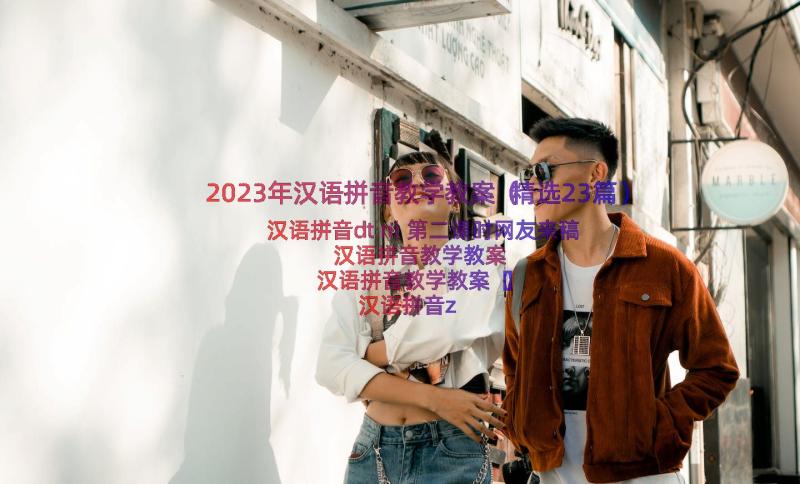 2023年汉语拼音教学教案（精选23篇）