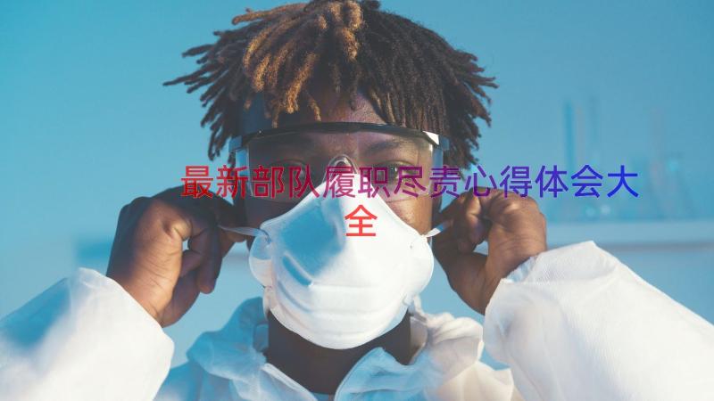 最新部队履职尽责心得体会大全（18篇）