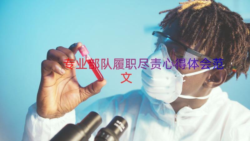 专业部队履职尽责心得体会范文（17篇）