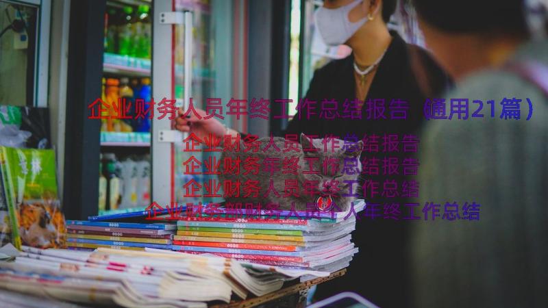 企业财务人员年终工作总结报告（通用21篇）