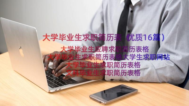 大学毕业生求职简历表（优质16篇）