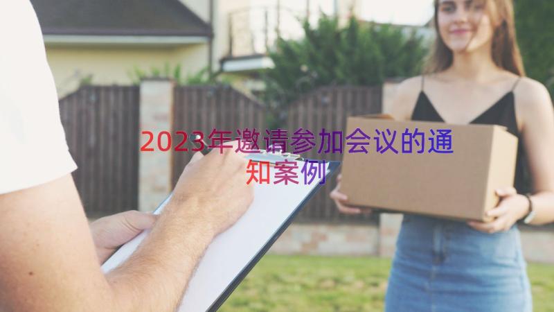 2023年邀请参加会议的通知（案例15篇）