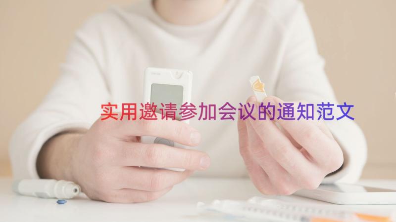 实用邀请参加会议的通知范文（14篇）