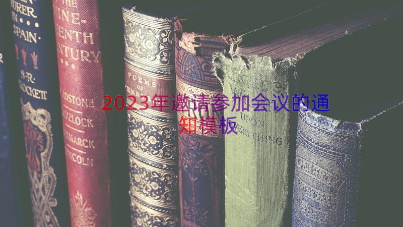 2023年邀请参加会议的通知（模板15篇）