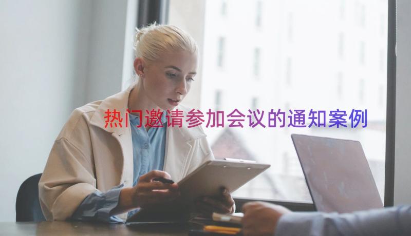 热门邀请参加会议的通知（案例19篇）