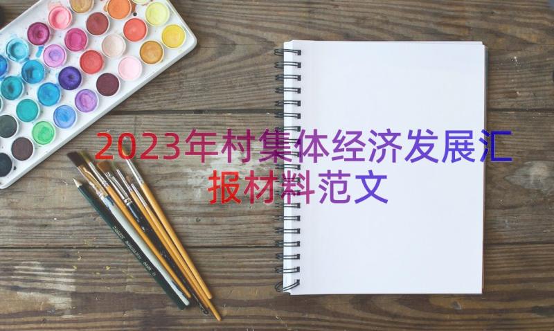 2023年村集体经济发展汇报材料范文（12篇）