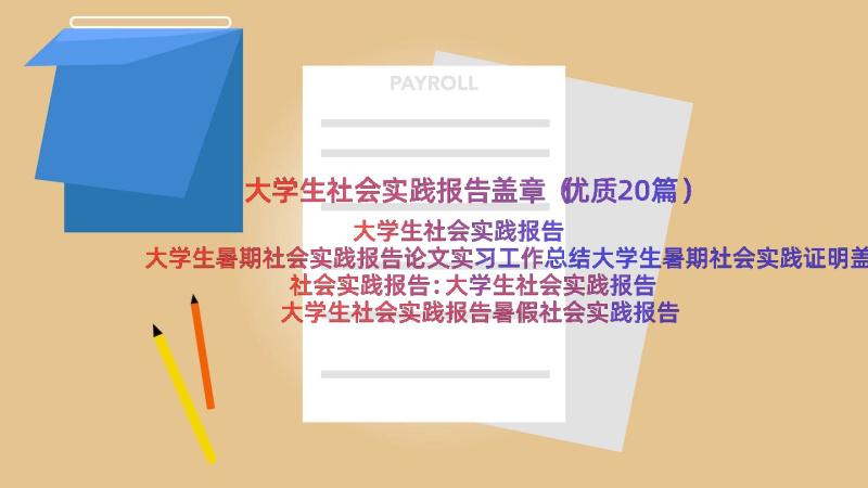 大学生社会实践报告盖章（优质20篇）