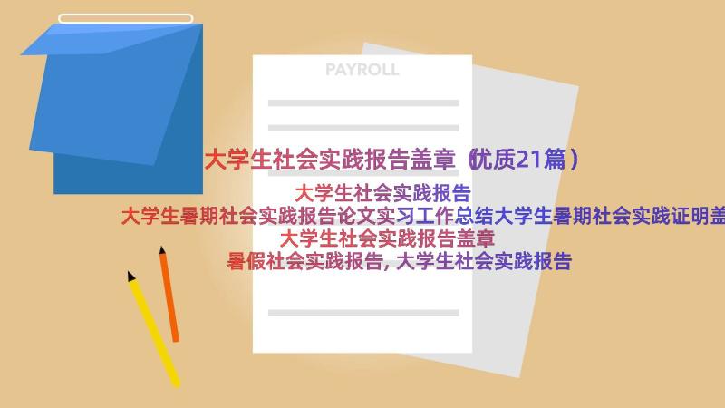 大学生社会实践报告盖章（优质21篇）