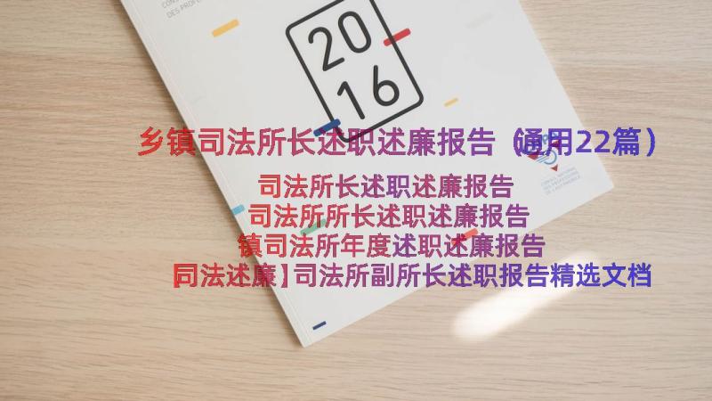 乡镇司法所长述职述廉报告（通用22篇）