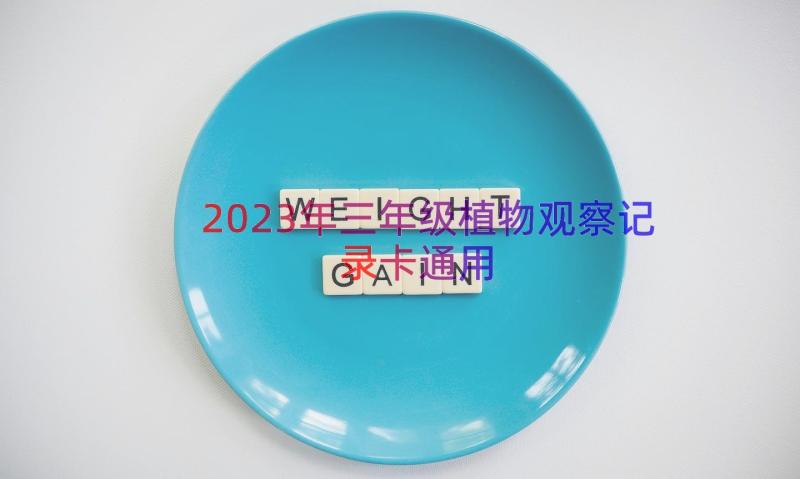 2023年三年级植物观察记录卡（通用12篇）