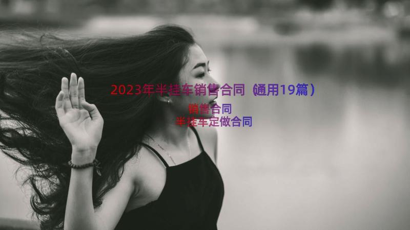 2023年半挂车销售合同（通用19篇）