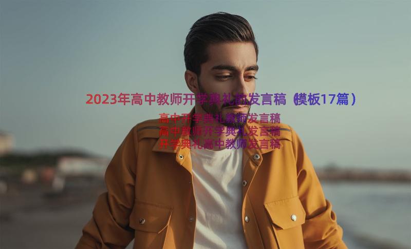 2023年高中教师开学典礼的发言稿（模板17篇）