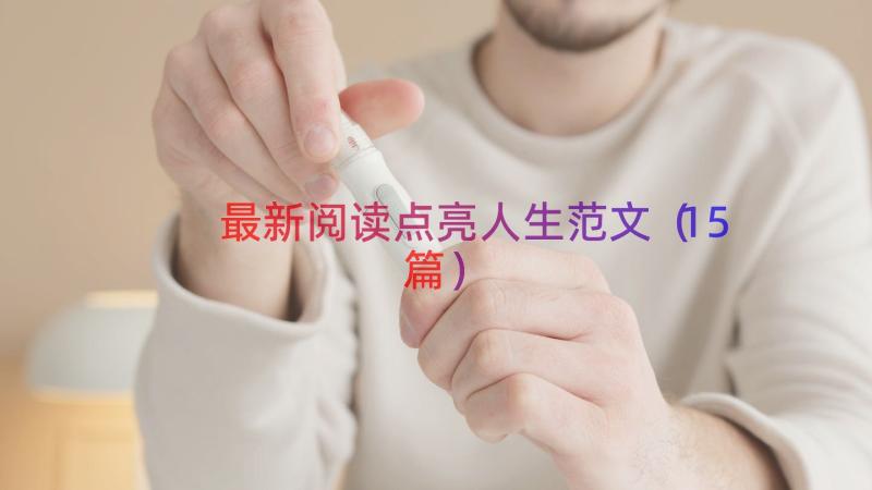 最新阅读点亮人生范文（15篇）