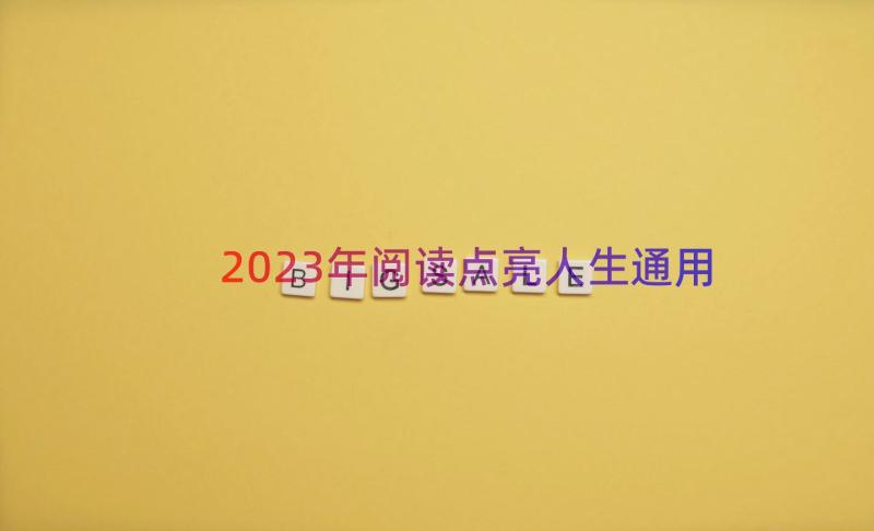 2023年阅读点亮人生（通用16篇）